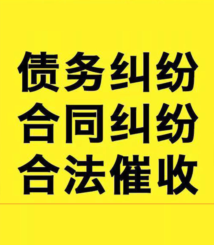 青河专业要账公司
